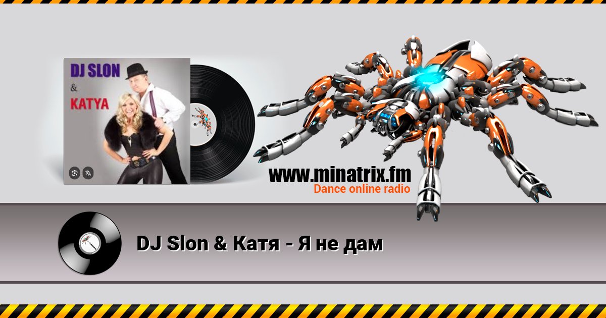 DJ Slon & Катя - Я не дам Listen online and download MP3