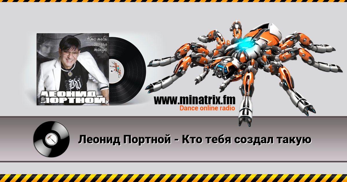 Леонид Портной - Кто тебя создал такую Леонид Портной - Кто тебя создал такую Listen online and download MP3