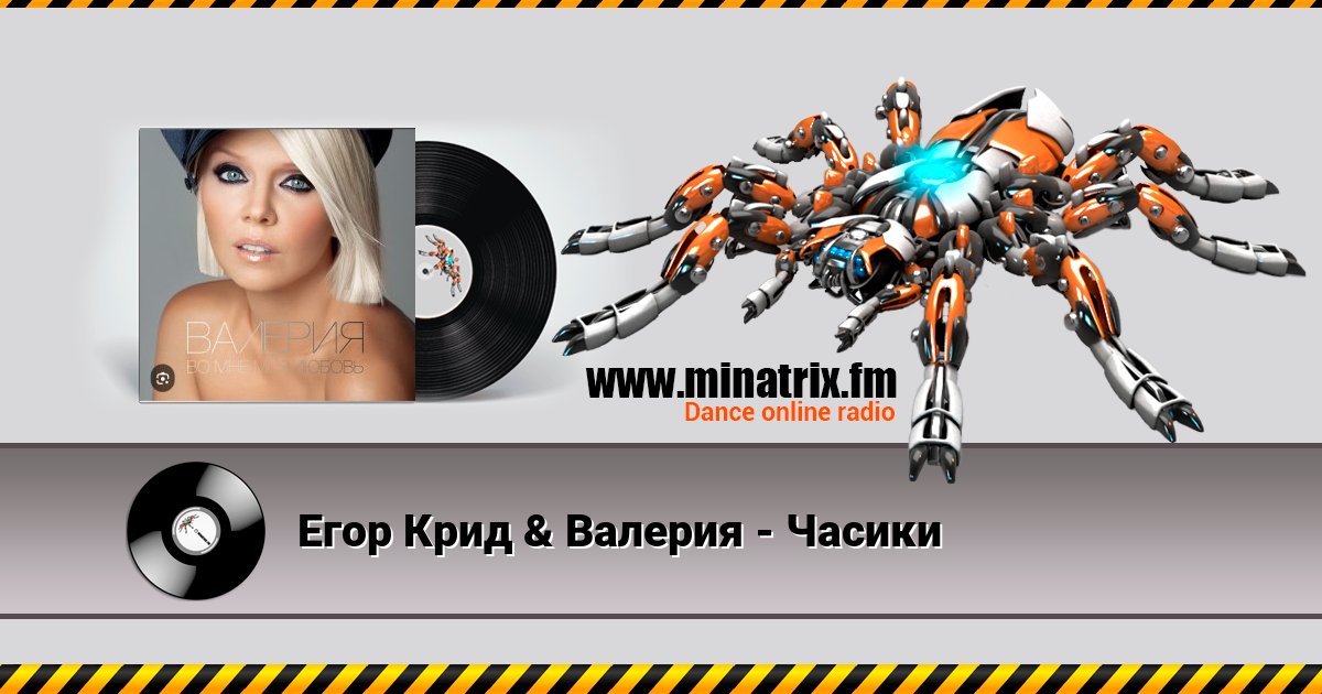 Егор Крид & Валерия - Часики Listen online and download MP3