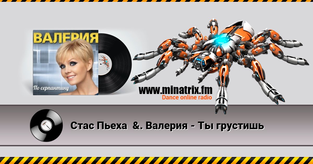 Стас Пьеха  &. Валерия - Ты грустишь Listen online and download MP3