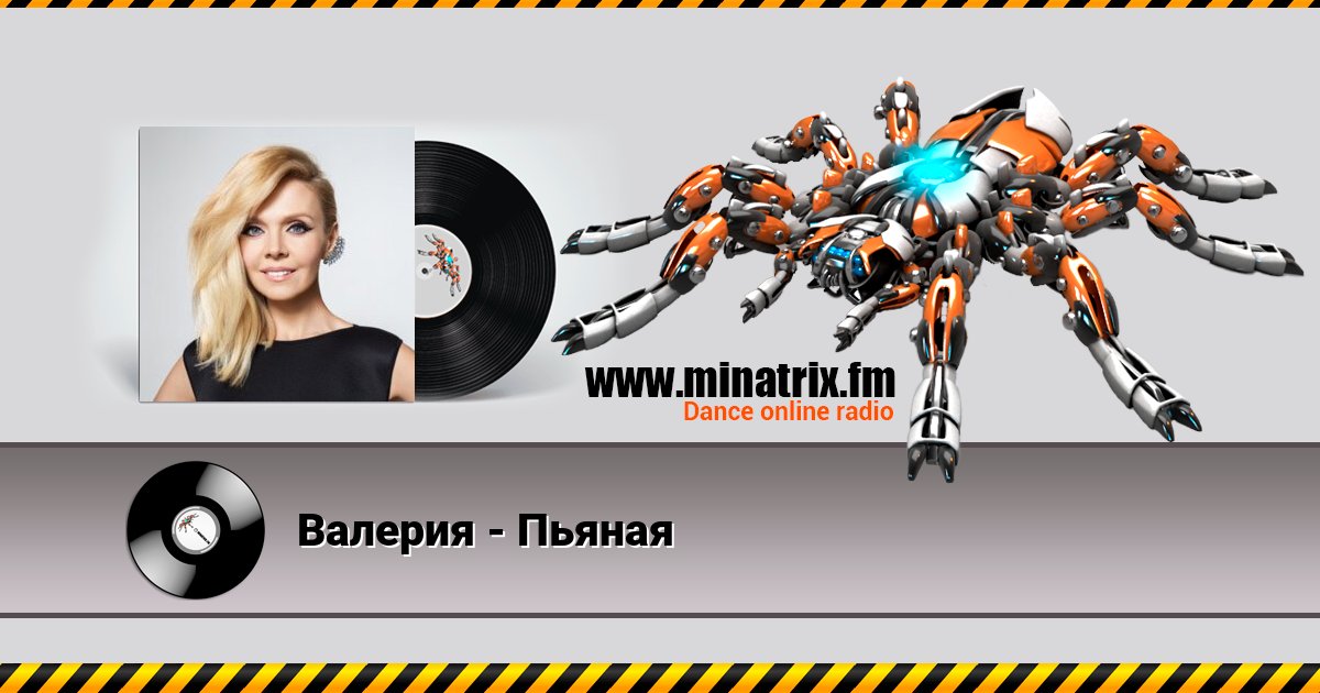 Валерия - Пьяная Listen online and download MP3