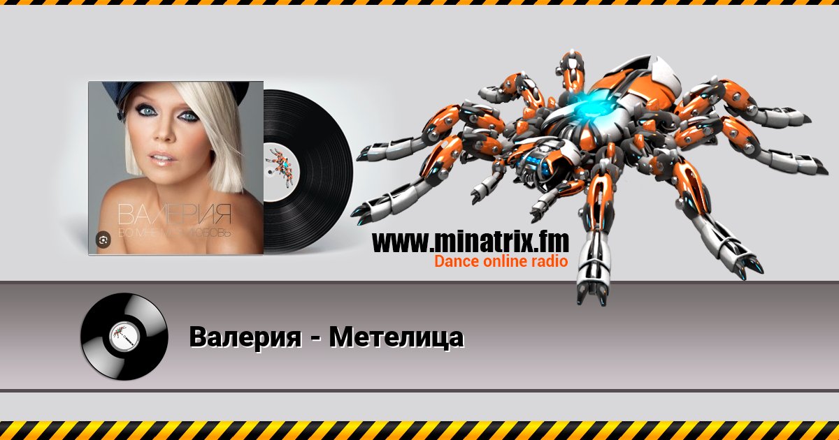 Валерия - Метелица Listen online and download MP3
