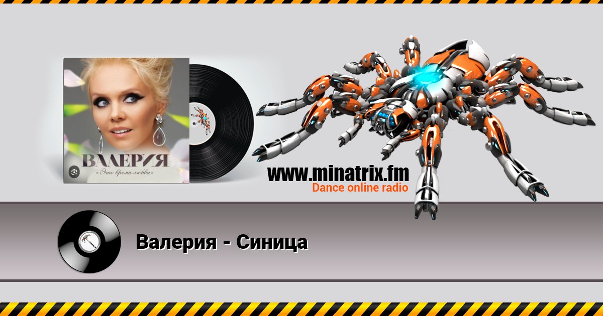 Валерия - Синица Listen online and download MP3