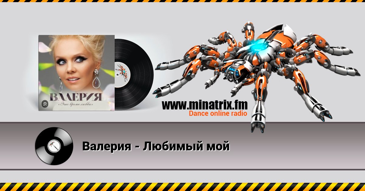 Валерия - Любимый мой Listen online and download MP3