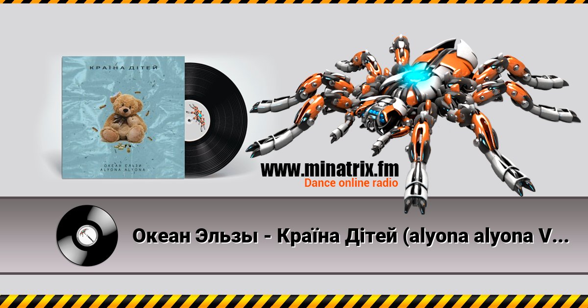 Океан Эльзы - Країна Дітей (alyona alyona Version) Listen online and download MP3