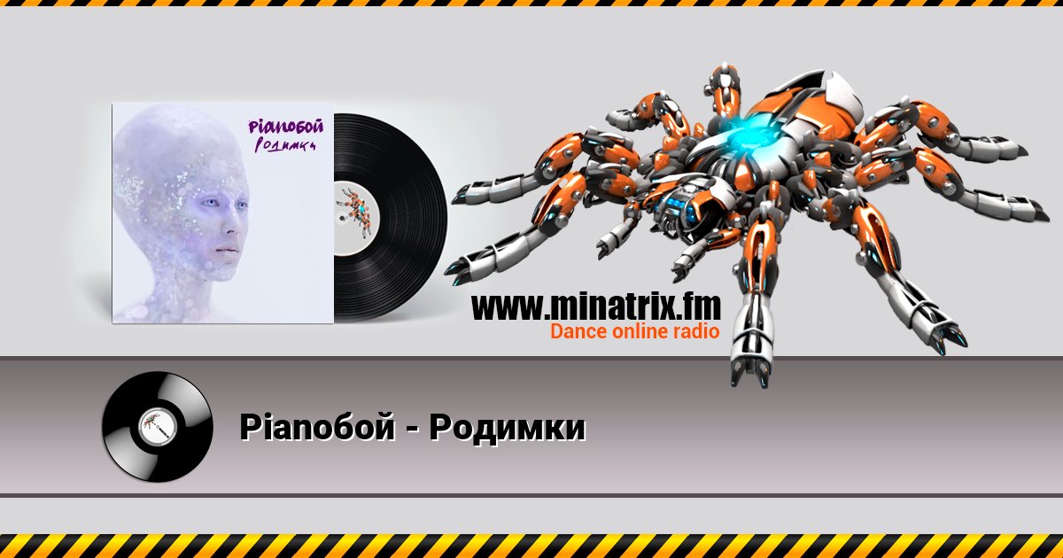 Pianoбой - Родимки Listen online and download MP3