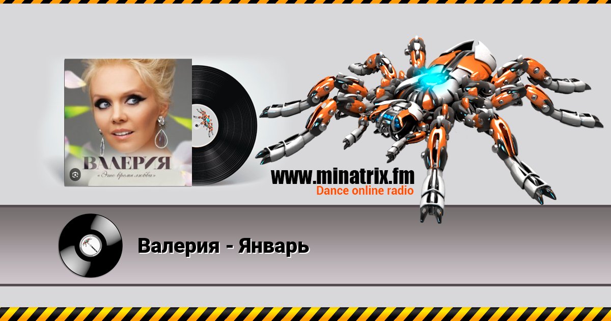 Валерия - Январь Listen online and download MP3