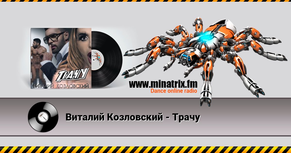Виталий Козловский - Трачу Listen online and download MP3