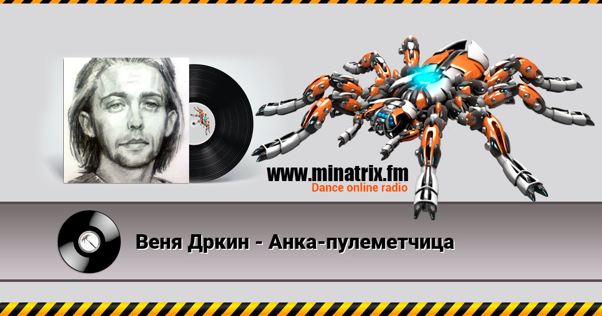 Веня Дркин - Анка-пулеметчица Listen online and download MP3