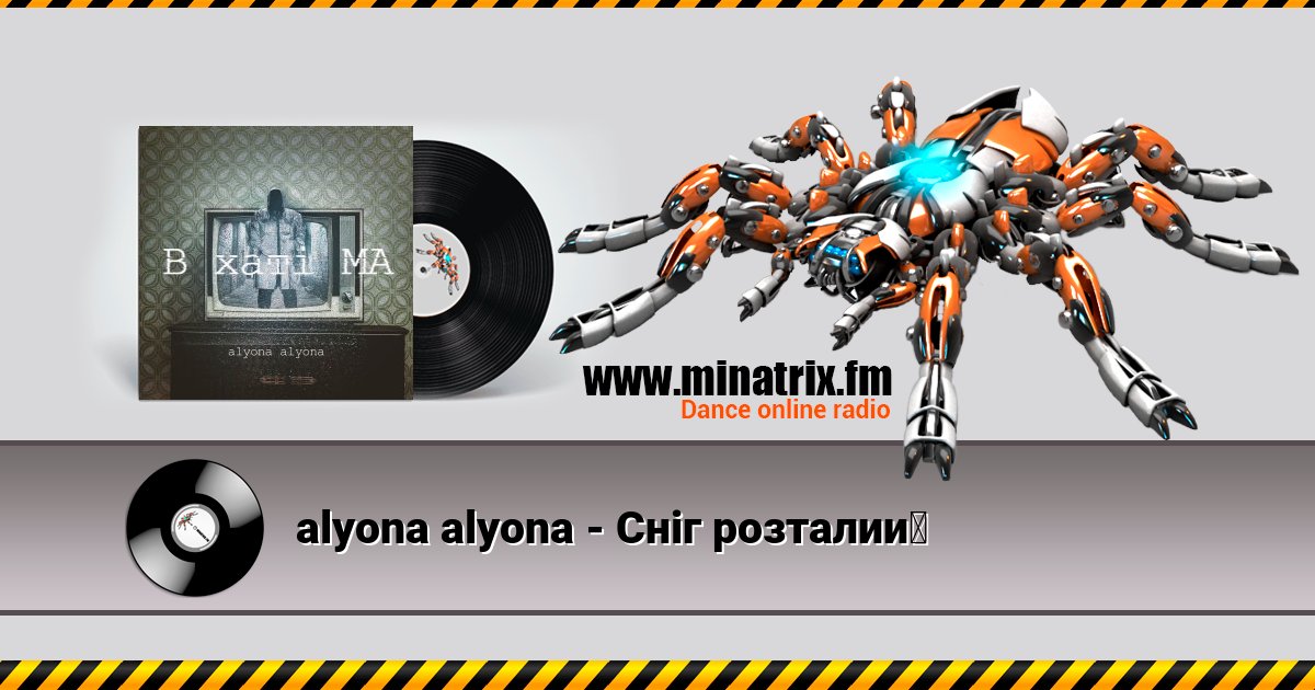 alyona alyona - Сніг розталий Listen online and download MP3