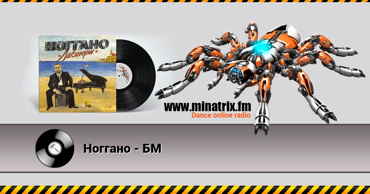 Ноггано - БМ Ноггано - БМ Listen online and download MP3