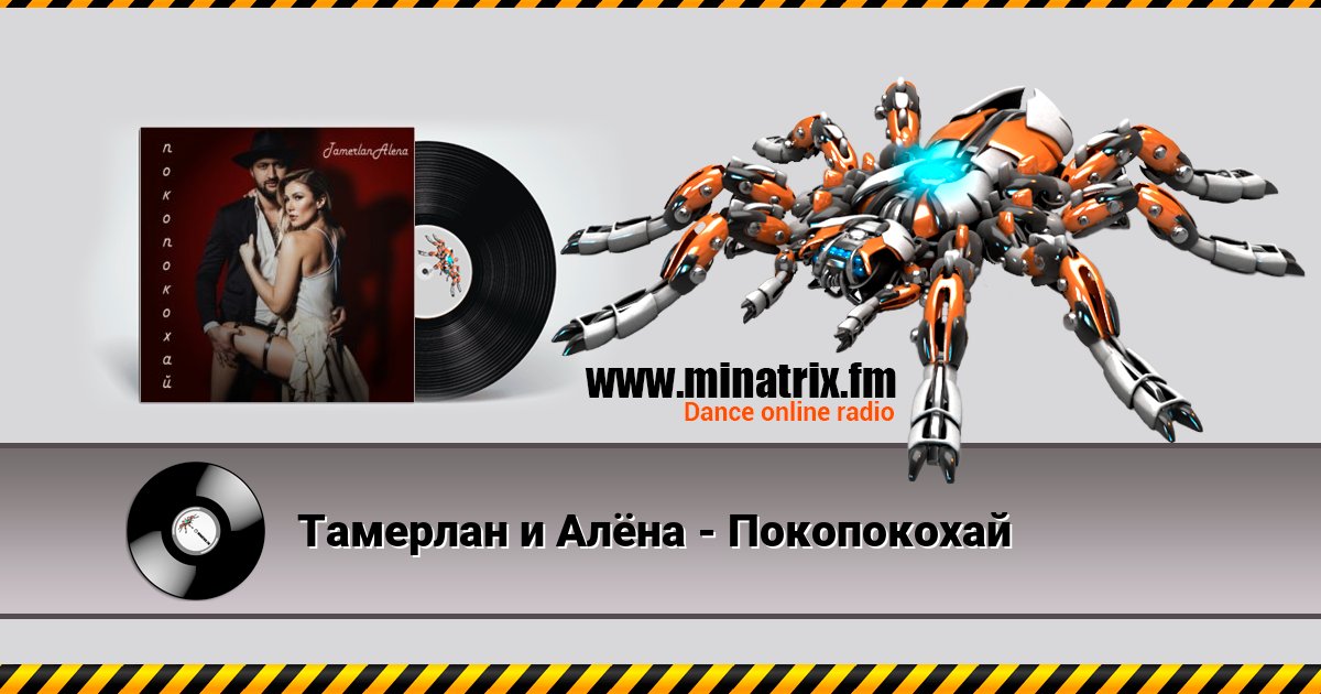 Тамерлан и Алёна - Покопокохай Тамерлан и Алёна - Покопокохай Listen online and download MP3