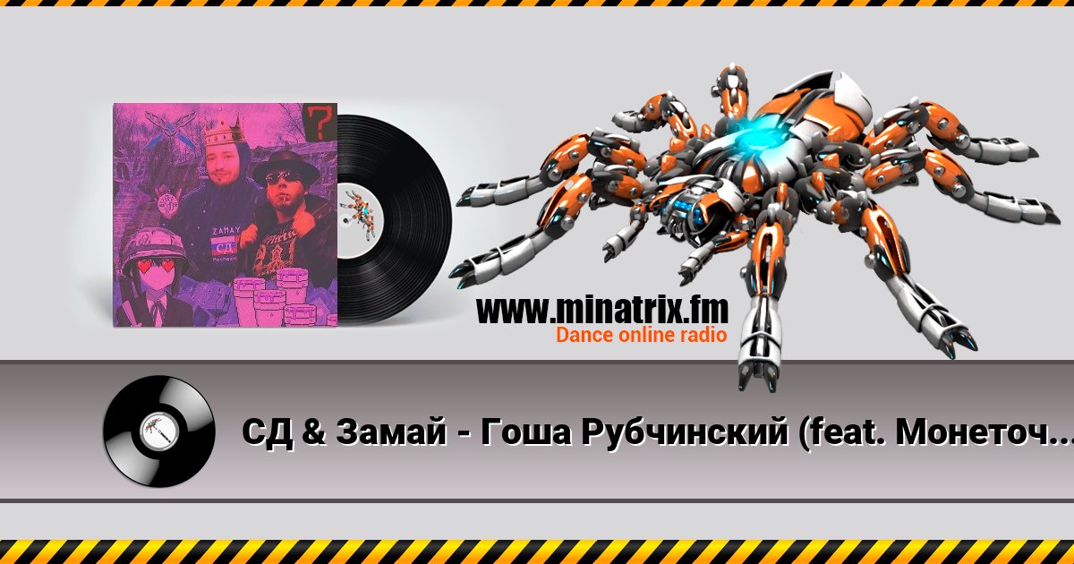 СД & Замай - Гоша Рубчинский (feat. Монеточка) Listen online and download MP3