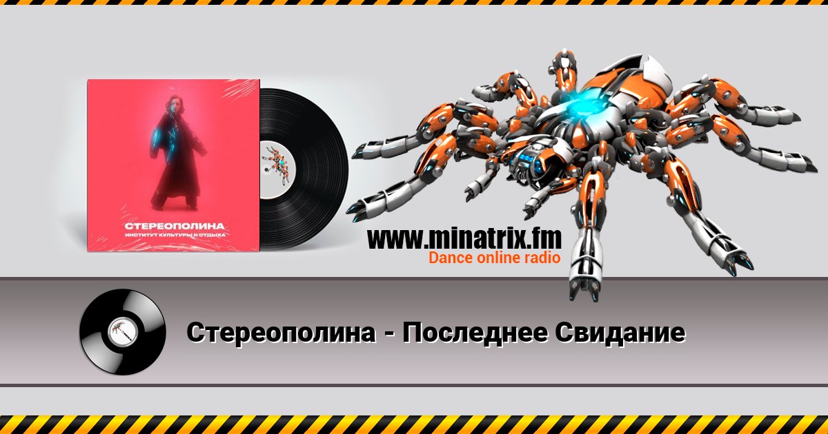 Стереополина - Последнее Свидание Listen online and download MP3