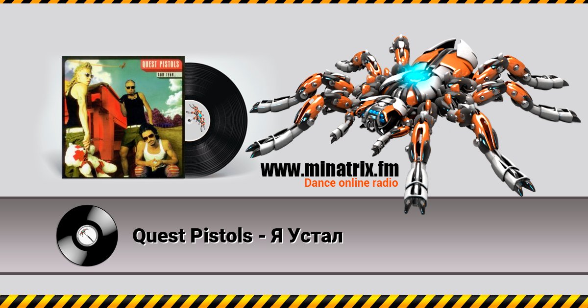 Quest Pistols - Я Устал Listen online and download MP3