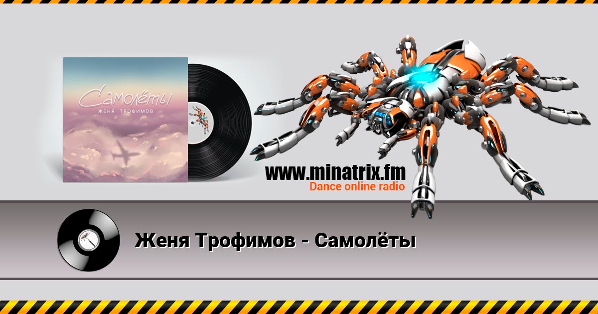 Женя Трофимов - Самолёты Женя Трофимов - Самолёты Listen online and download MP3