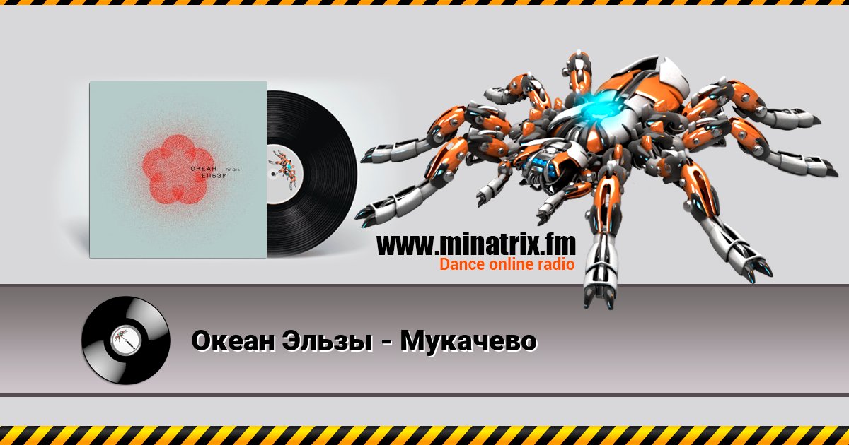 Океан Эльзы - Мукачево Listen online and download MP3