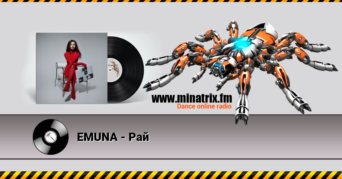 EMUNA - Рай Listen online and download MP3