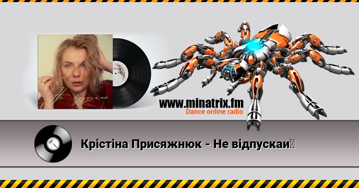 Крістіна Присяжнюк - Не відпускай Listen online and download MP3