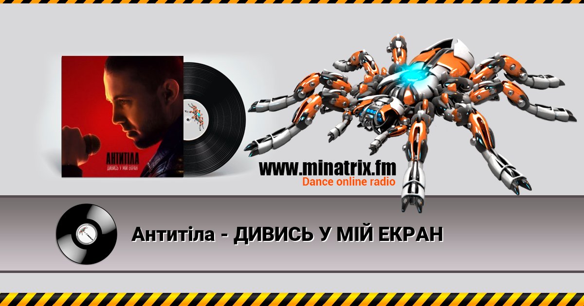 Антитіла - ДИВИСЬ У МІЙ ЕКРАН Антитіла - ДИВИСЬ У МІЙ ЕКРАН Listen online and download MP3