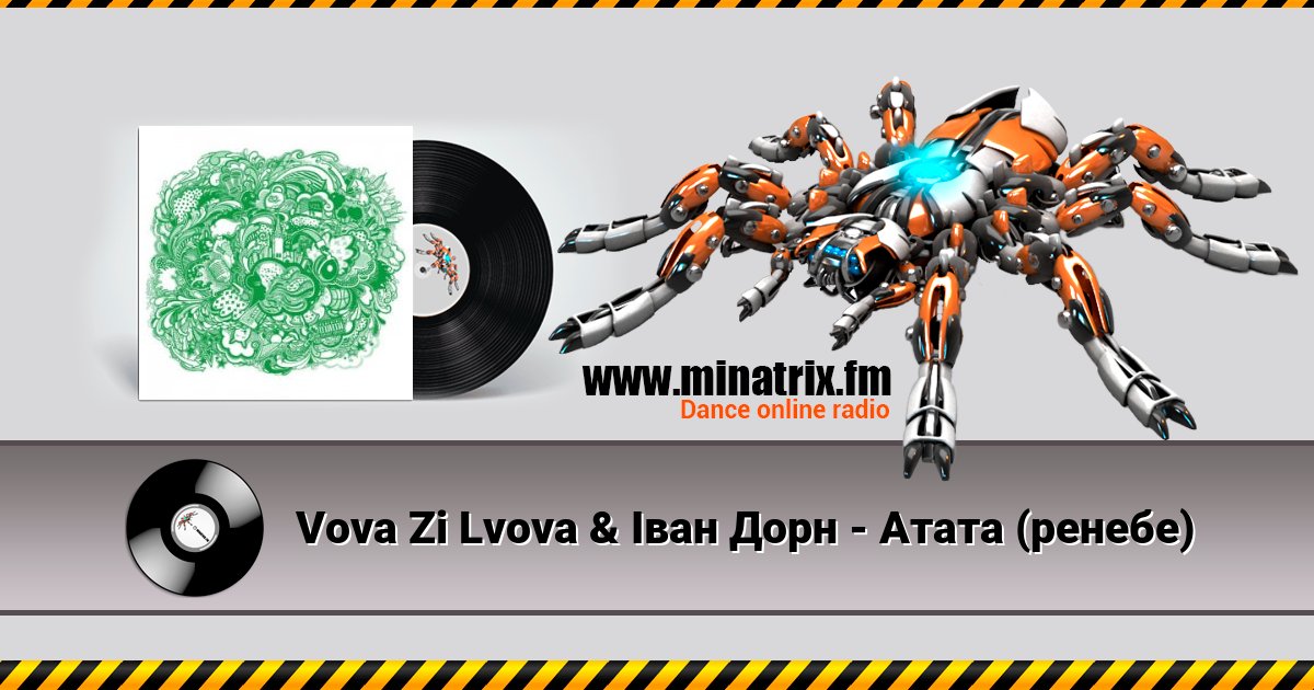 Vova Zi Lvova & Іван Дорн - Атата (ренебе) Listen online and download MP3