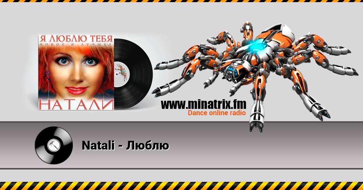 Natali - Люблю Listen online and download MP3