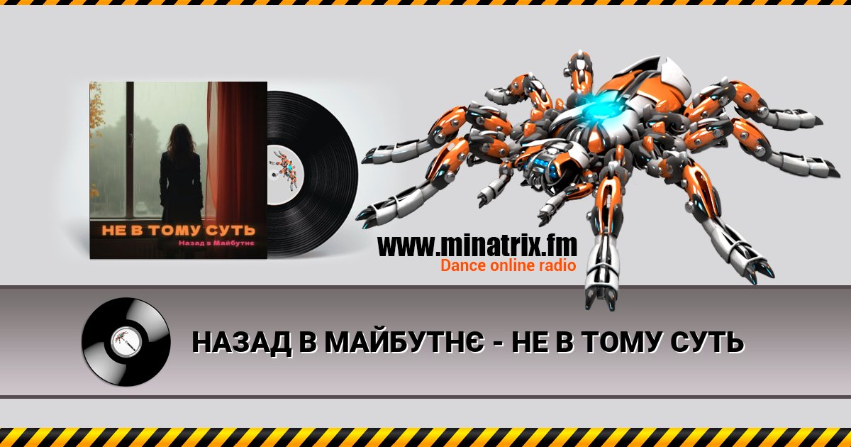 НАЗАД В МАЙБУТНЄ - НЕ В ТОМУ СУТЬ Listen online and download MP3