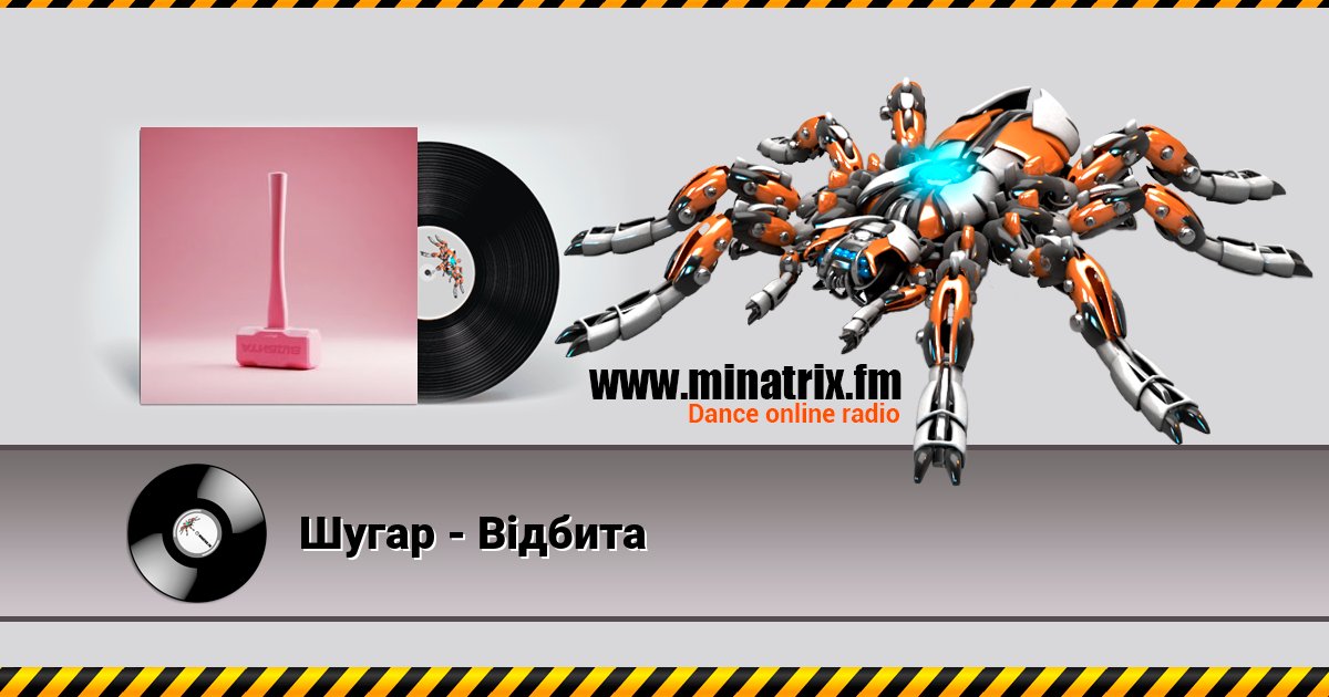 Шугар - Відбита Шугар - Відбита Listen online and download MP3