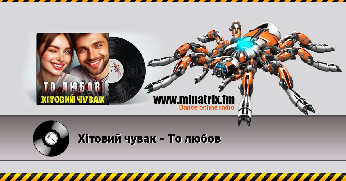 Хітовий чувак - То любов Listen online and download MP3