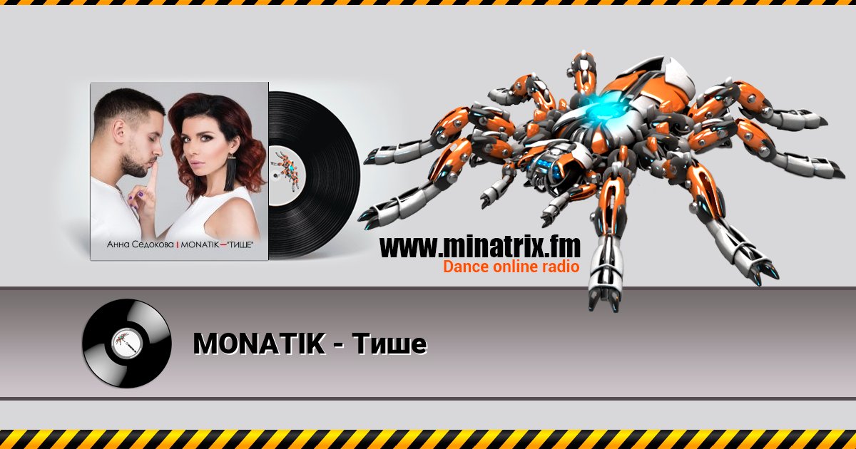 MONATIK - Тише Listen online and download MP3