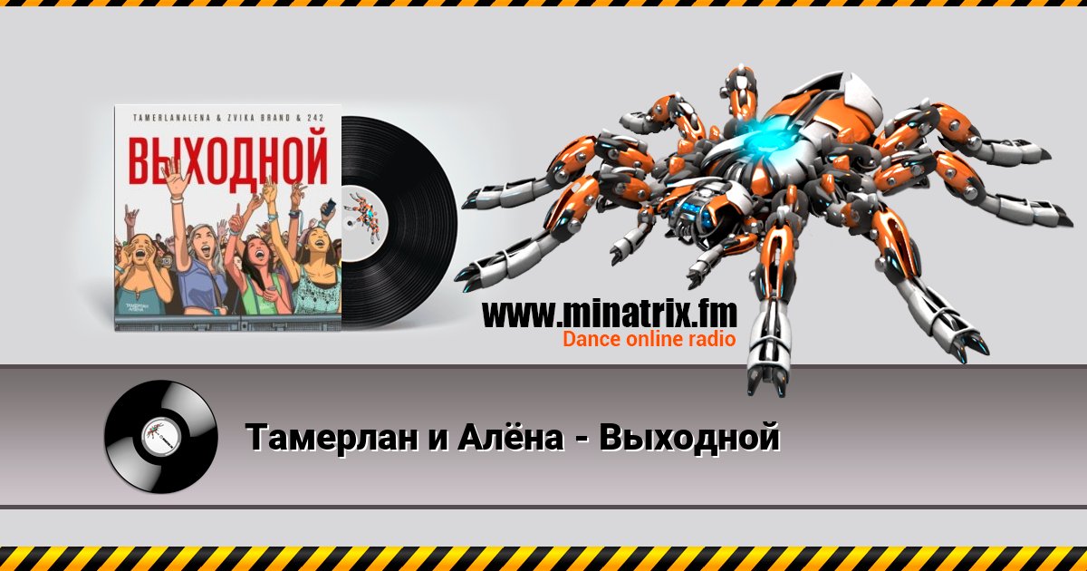 Тамерлан и Алёна - Выходной Listen online and download MP3