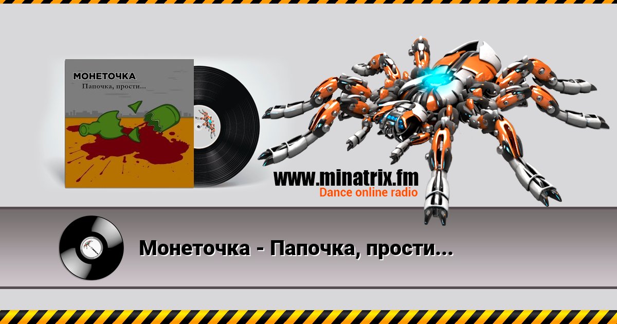 Монеточка - Папочка, прости... Listen online and download MP3
