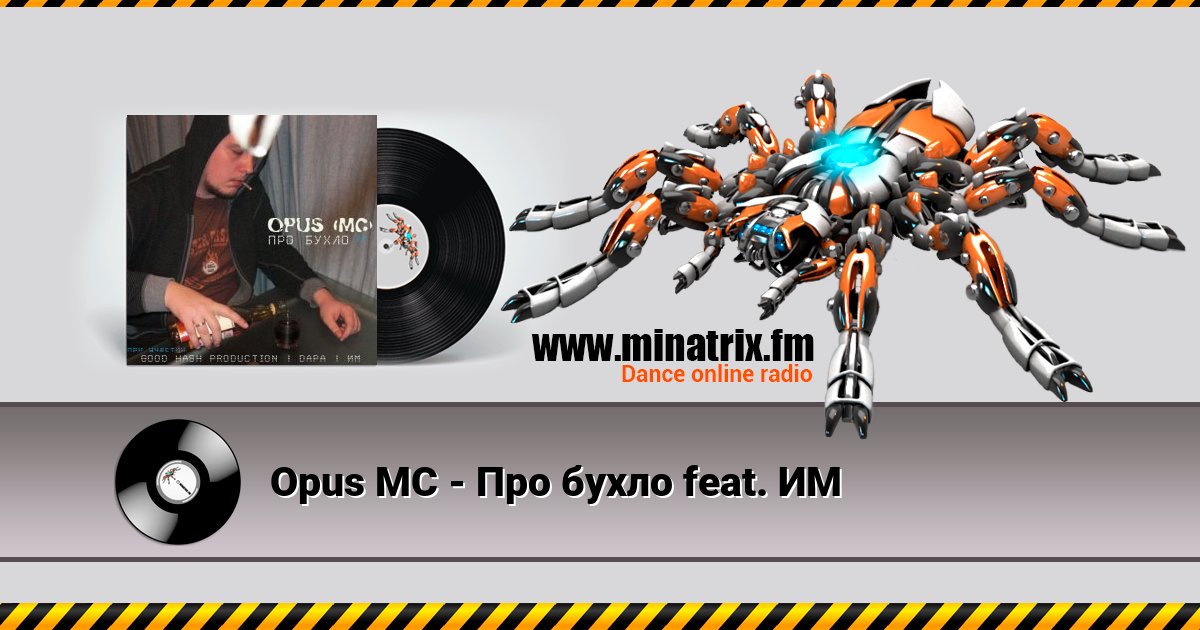 Opus МС - Про бухло feat. ИМ Opus МС - Про бухло feat. ИМ Listen online and download MP3