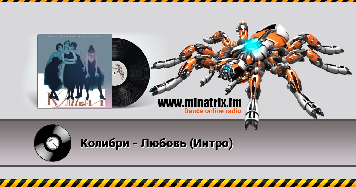 Колибри - Любовь (Интро) Колибри - Любовь (Интро) Listen online and download MP3