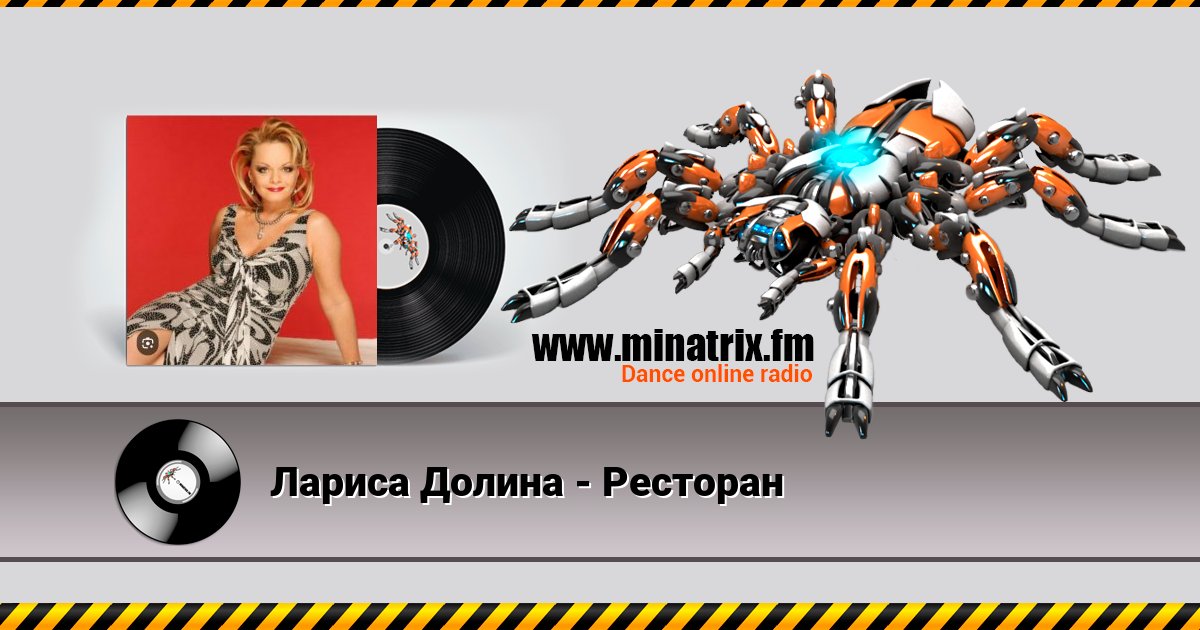 Лариса Долина - Ресторан Лариса Долина - Ресторан Listen online and download MP3