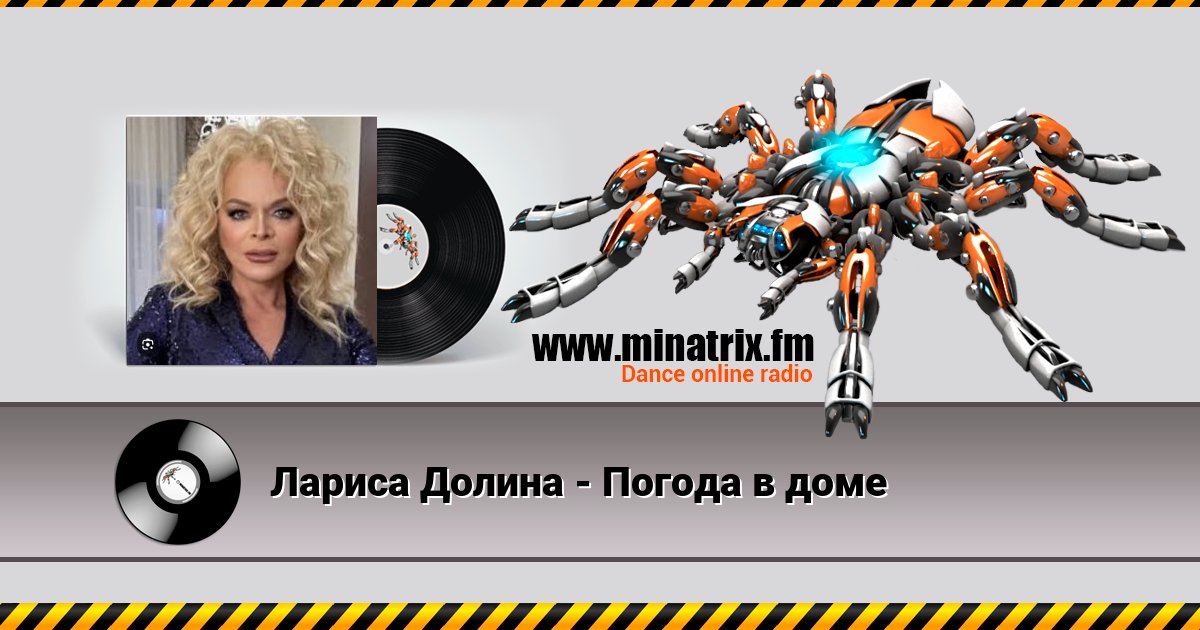 Лариса Долина - Погода в доме Listen online and download MP3