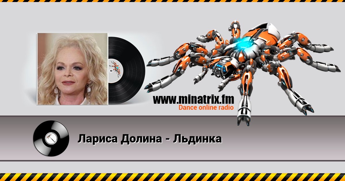 Лариса Долина - Льдинка Лариса Долина - Льдинка Listen online and download MP3