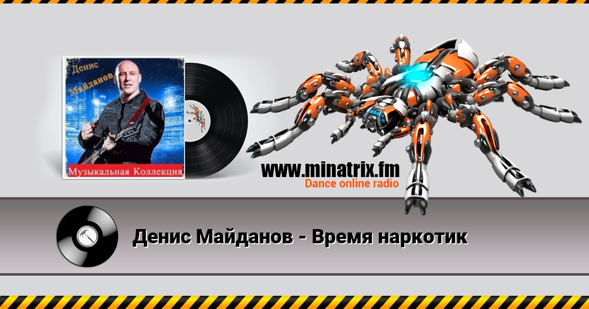 Денис Майданов - Время наркотик Денис Майданов - Время наркотик Listen online and download MP3