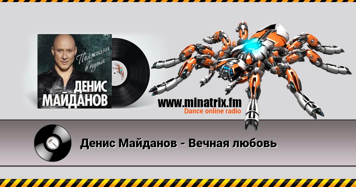 Денис Майданов - Вечная любовь Listen online and download MP3