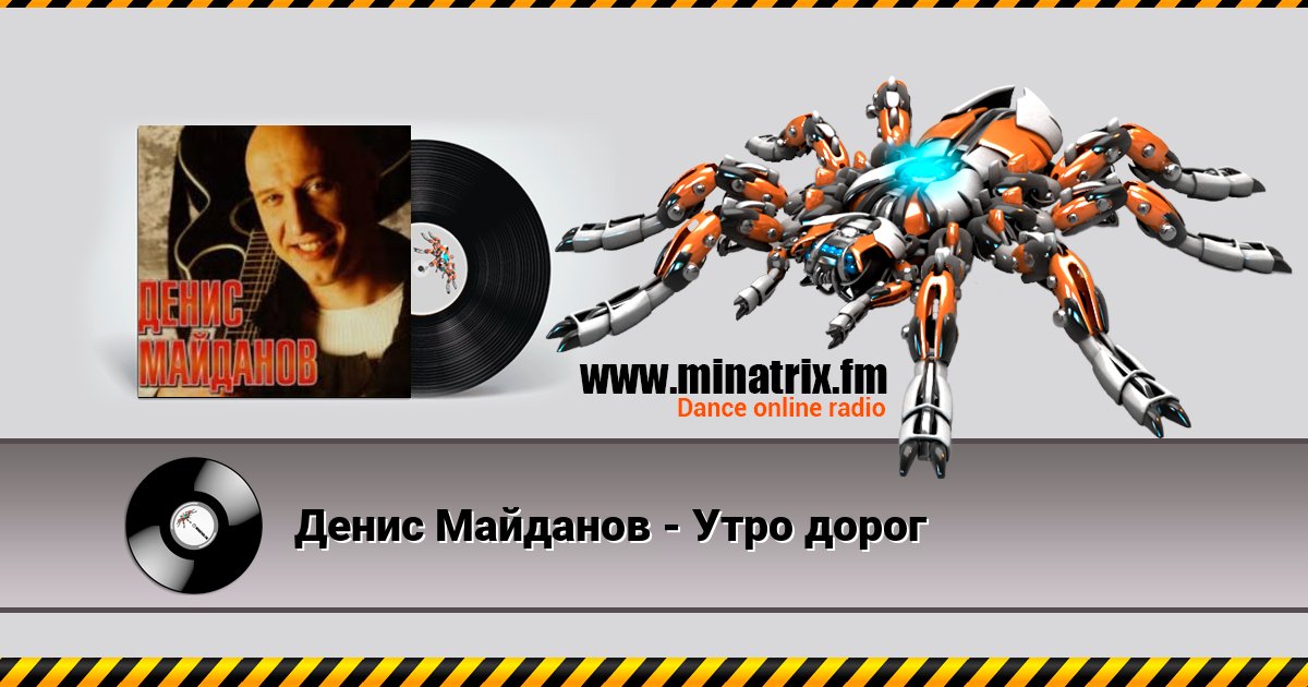 Денис Майданов - Утро дорог Денис Майданов - Утро дорог Listen online and download MP3