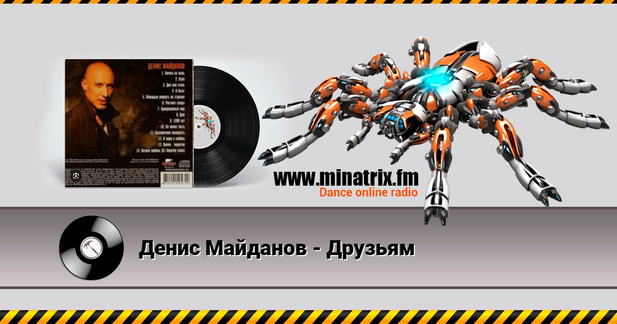 Денис Майданов - Друзьям Listen online and download MP3