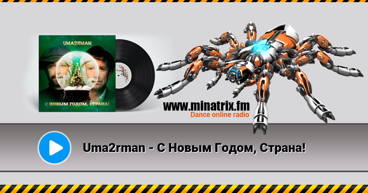 Uma2rman - С Новым Годом, Страна! Listen online and download MP3