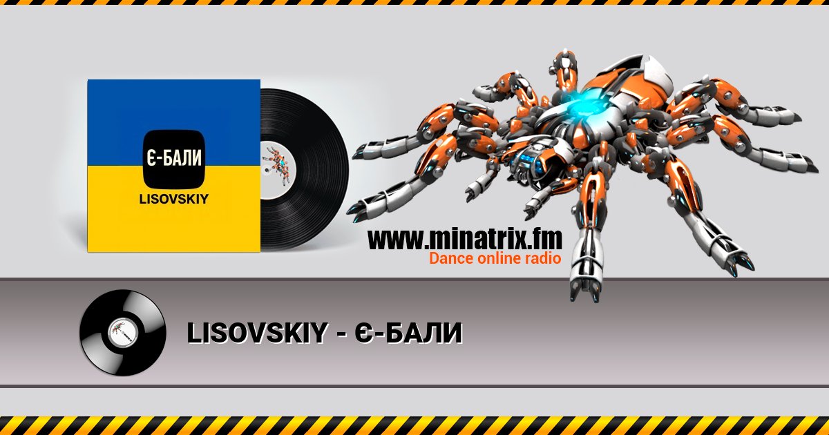 LISOVSKIY - Є-БАЛИ Listen online and download MP3