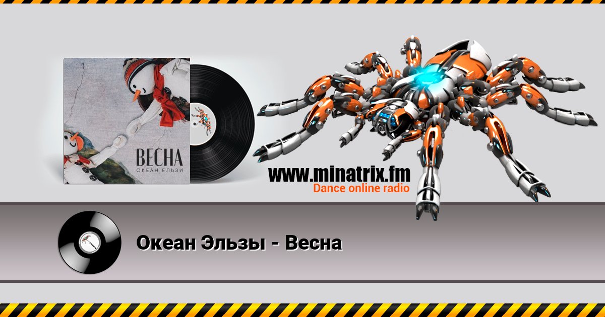 Океан Эльзы - Весна Listen online and download MP3