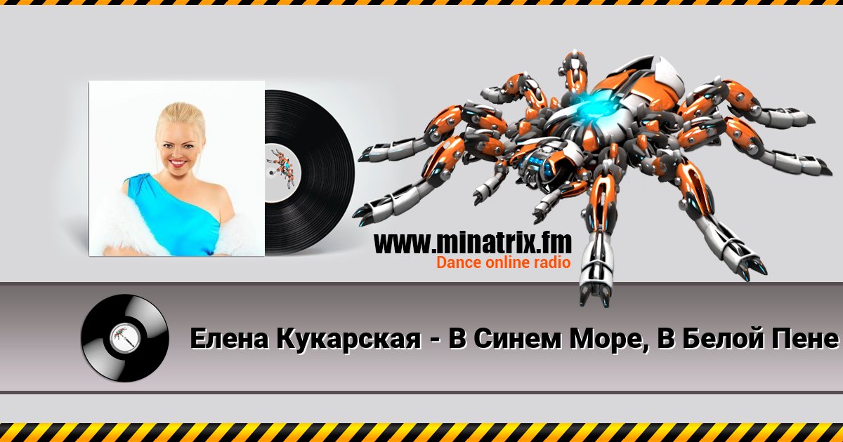 Елена Кукарская - В Синем Море, В Белой Пене Listen online and download MP3
