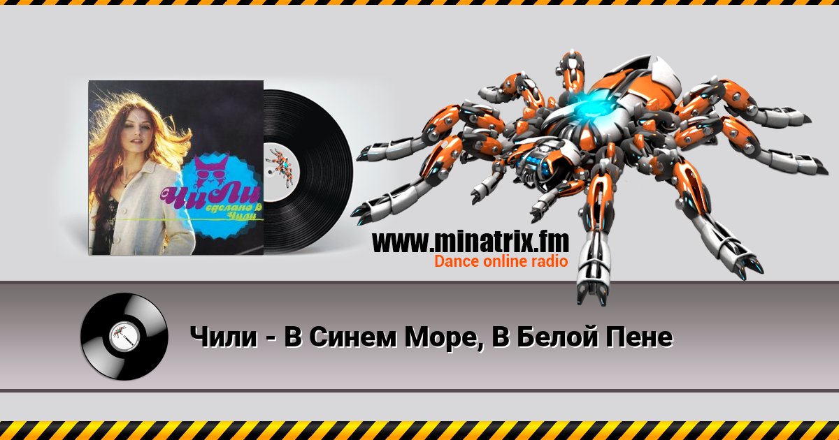 Чили - В Синем Море, В Белой Пене Listen online and download MP3
