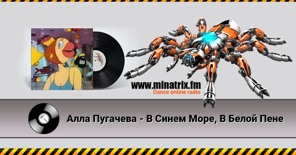Алла Пугачева - В Синем Море, В Белой Пене Listen online and download MP3