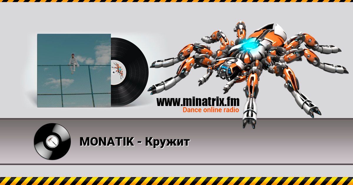 MONATIK - Кружит Listen online and download MP3