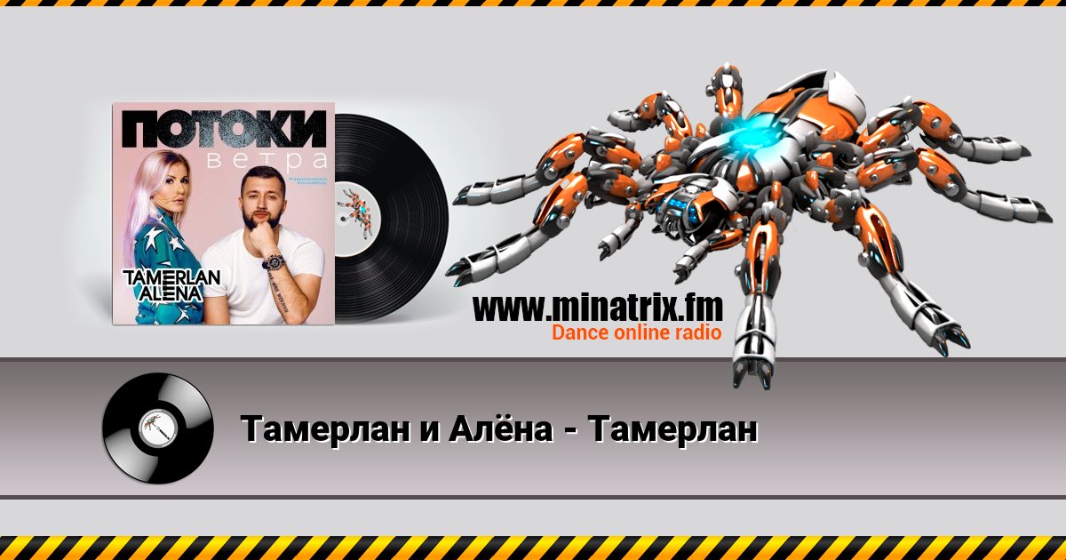 Тамерлан и Алёна - Тамерлан Listen online and download MP3