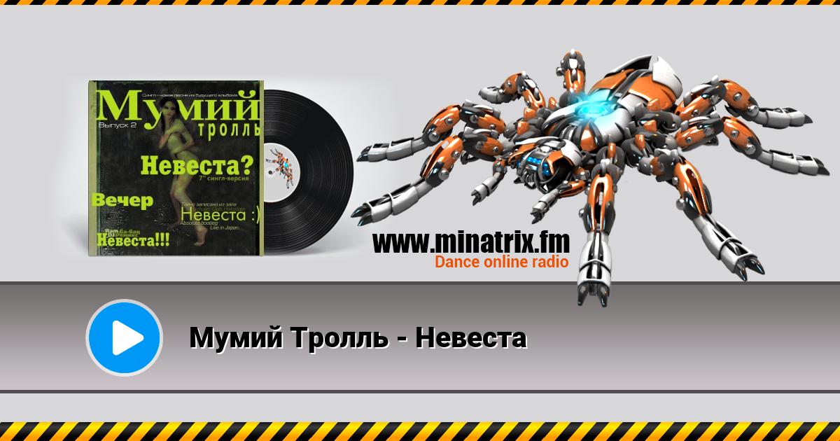 Мумий Тролль - Невеста Мумий Тролль - Невеста Listen online and download MP3